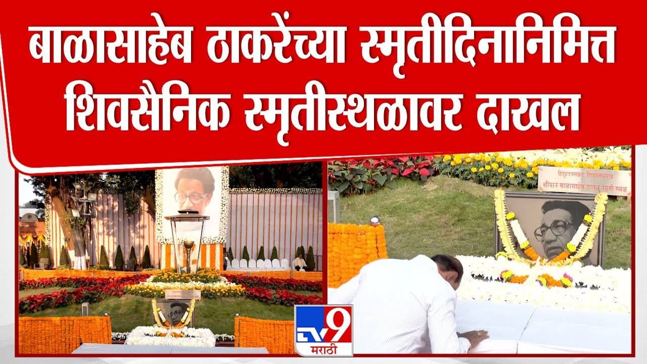 Balasaheb Thackeray Smritidin : बाळासाहेबांच्या 13 व्या स्मृतीदिनी शिवाजी पार्कमध्ये शिवसैनिकांची मोठी गर्दी, मोठा पोलीस बंदोबस्त तैनात Balasaheb Thackeray Smritidin : बाळासाहेबांच्या 13 व्या स्मृतीदिनी शिवाजी पार्कमध्ये शिवसैनिकांची मोठी गर्दी, मोठा पोलीस बंदोबस्त तैनात
