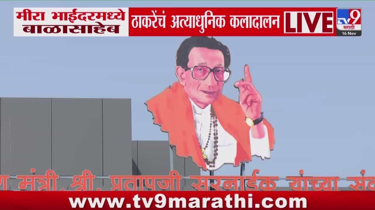 मीरा भाईंदरमध्ये बाळासाहेब ठाकरेंच्या अत्याधुनिक कलादालनाचे लोकार्पण