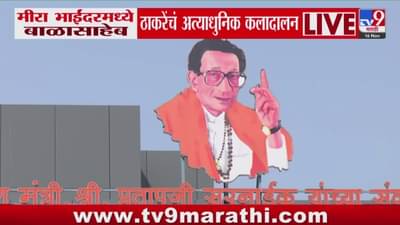 मीरा भाईंदरमध्ये बाळासाहेब ठाकरेंच्या अत्याधुनिक कलादालनाचे लोकार्पण