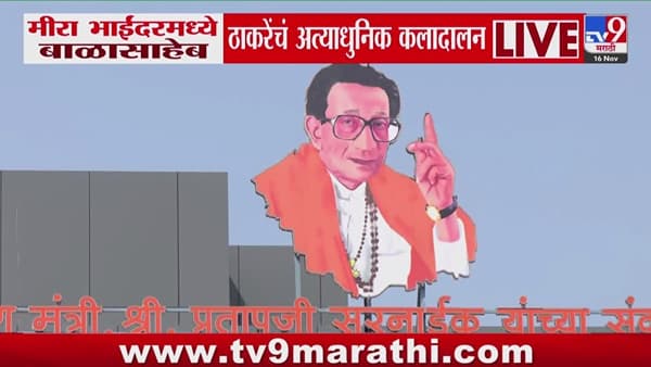 मीरा भाईंदरमध्ये बाळासाहेब ठाकरेंच्या अत्याधुनिक कलादालनाचे लोकार्पण
