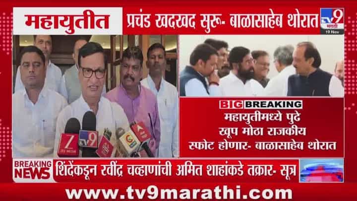 महायुतीत मोठा राजकीय स्फोट होणार? बाळासाहेब थोरातांचा मोठा दावा महायुतीत मोठा राजकीय स्फोट होणार? बाळासाहेब थोरातांचा मोठा दावा