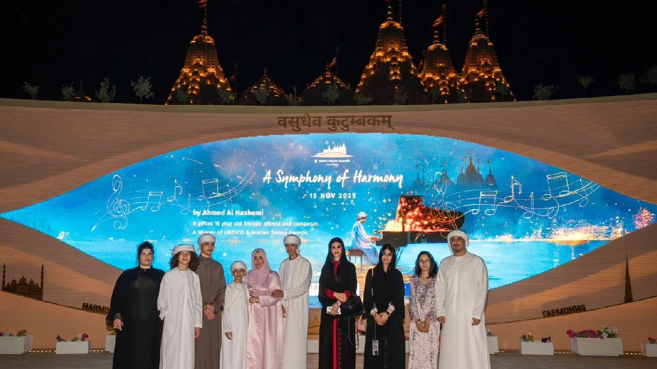 बीएपीएस हिंदू मंदिर अबू धाबीने 'अ सिम्फनी ऑफ हार्मनी' नावाच्या एका विशेष संध्याकाळचे आयोजन केले होते. दिव्यांग व्यक्ती, समावेश आणि सामायिक मानवी मूल्यांना हा कार्यक्रम समर्पित होता. या भव्य, प्रेरणादायी कार्यक्रमाला युएईचे नेतृत्व, समुदायाचे प्रतिनिधी, कुटुंबे आणि हितचिंतकांसह 500  हून अधिक पाहुणे उपस्थित होते.