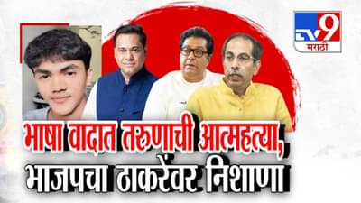 Language Dispute : हिंदी-मराठी वाद…लोकलमध्ये मारहाण अन् कल्याणच्या अर्णव खैरेचं टोकाचं पाऊल, भाजपचा ठाकरेंवर निशाणा