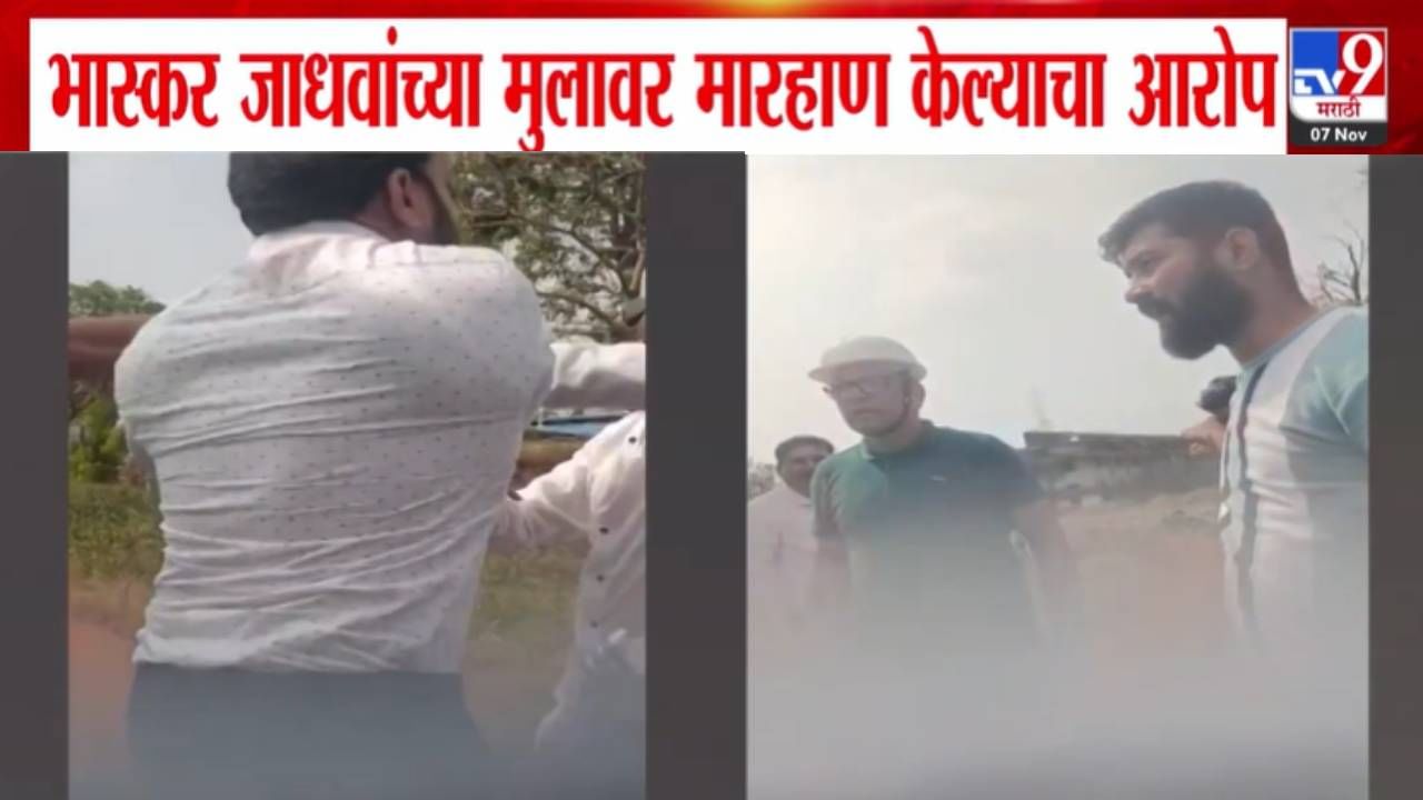 Bhaskar Jadhav son : भास्कर जाधवांच्या मुलानं गृहराज्य मंत्र्यांच्या कार्यकर्त्याला धमकावलं अन् धुतलं, प्रकरण अंगाशी; कोकणात राजकीय शिमगा Bhaskar Jadhav son : भास्कर जाधवांच्या मुलानं गृहराज्य मंत्र्यांच्या कार्यकर्त्याला धमकावलं अन् धुतलं, प्रकरण अंगाशी; कोकणात राजकीय शिमगा