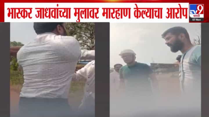 Bhaskar Jadhav son : भास्कर जाधवांच्या मुलानं गृहराज्य मंत्र्यांच्या कार्यकर्त्याला धमकावलं अन् धुतलं, प्रकरण अंगाशी; कोकणात राजकीय शिमगा Bhaskar Jadhav son : भास्कर जाधवांच्या मुलानं गृहराज्य मंत्र्यांच्या कार्यकर्त्याला धमकावलं अन् धुतलं, प्रकरण अंगाशी; कोकणात राजकीय शिमगा