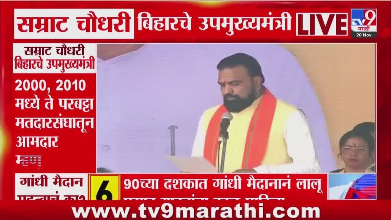 बिहार मुख्यमंत्री नितीश कुमार शपथविधी; सम्राट चौधरी, विजय सिन्हा उपमुख्यमंत्री