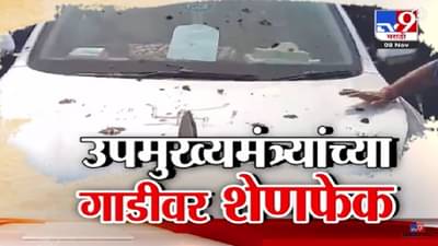 Bihar DCM : उपमुख्यमंत्र्यांच्या गाडीवर शेणफेक, ‘तुमच्या छातीवर बुलडोझर चालवू’, संतापलेल्या DCM ची नागरिकांना धमकी