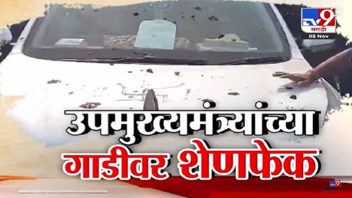 Bihar DCM : उपमुख्यमंत्र्यांच्या गाडीवर शेणफेक, 'तुमच्या छातीवर बुलडोझर चालवू', संतापलेल्या DCM ची नागरिकांना धमकी Bihar DCM : उपमुख्यमंत्र्यांच्या गाडीवर शेणफेक, 'तुमच्या छातीवर बुलडोझर चालवू', संतापलेल्या DCM ची नागरिकांना धमकी