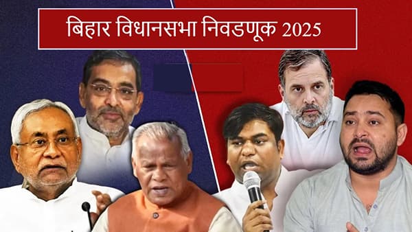 Bihar Assembly Election Voting : बिहार विधानसभा निवडणुकीचा धुराळा, 18 जिल्ह्यांतील 121 दिग्गजांचे भवितव्य मतपेटीत बंद होणार, हायप्रोफाईल लढती कोणत्या?