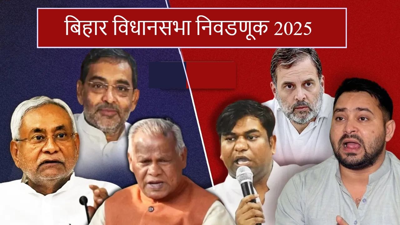 Bihar Assembly Election Voting : बिहार विधानसभा निवडणुकीचा धुराळा, 18 जिल्ह्यांतील 121 दिग्गजांचे भवितव्य मतपेटीत बंद होणार, हायप्रोफाईल लढती कोणत्या?