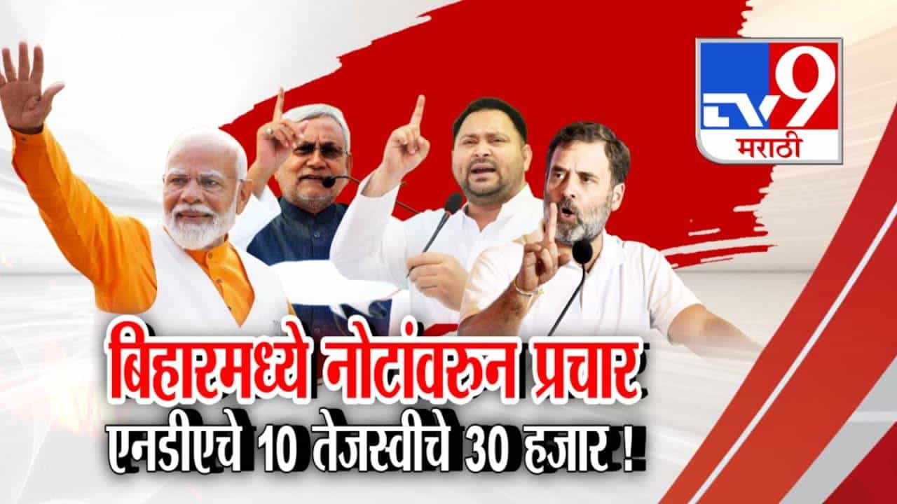 Bihar Elections 2025: बिहारमध्ये कोण जिंकणार? NDA की आघाडी? 10 हजार विरूद्ध 30 हजार...नोटांवरून प्रचार