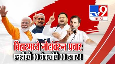 Bihar Elections 2025: बिहारमध्ये कोण जिंकणार? NDA की आघाडी? 10 हजार विरूद्ध 30 हजार…नोटांवरून प्रचार