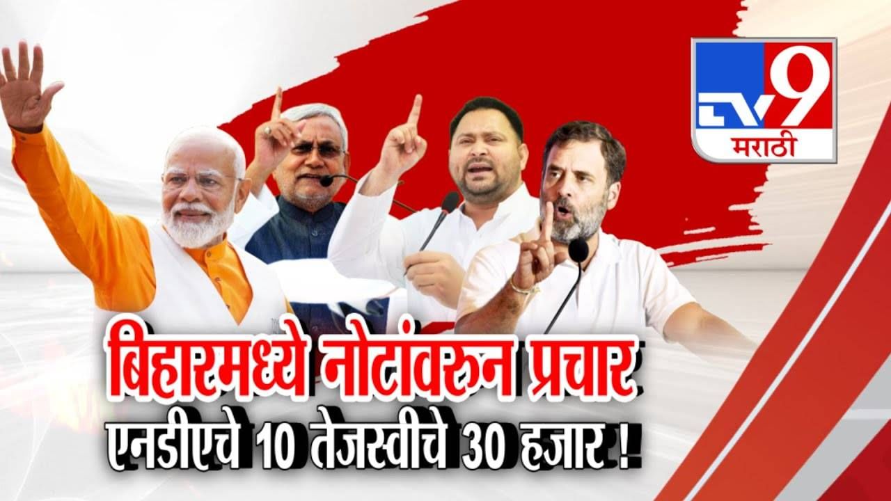 Bihar Elections 2025: बिहारमध्ये कोण जिंकणार? NDA की आघाडी? 10 हजार विरूद्ध 30 हजार...नोटांवरून प्रचार