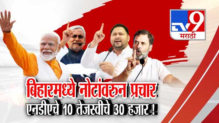 Bihar Elections 2025: बिहारमध्ये कोण जिंकणार? NDA की आघाडी? 10 हजार विरूद्ध 30 हजार...नोटांवरून प्रचार Bihar Elections 2025: बिहारमध्ये कोण जिंकणार? NDA की आघाडी? 10 हजार विरूद्ध 30 हजार...नोटांवरून प्रचार