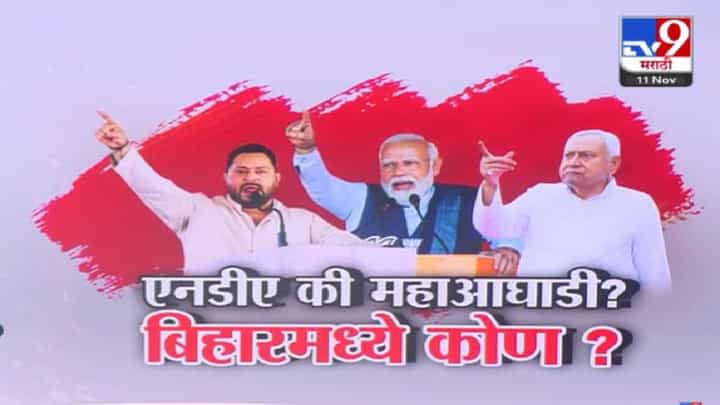 Bihar Assembly Exit Polls : बिहारमध्ये पुन्हा एनडीएचे सरकार? बघा काय सांगताय एक्झिट पोलचे आकडे? Bihar Assembly Exit Polls : बिहारमध्ये पुन्हा एनडीएचे सरकार? बघा काय सांगताय एक्झिट पोलचे आकडे?