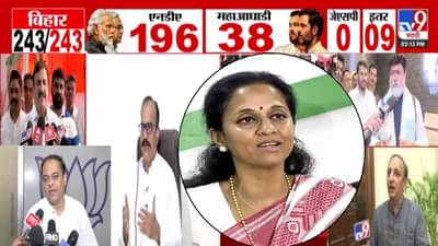 Bihar Election Results 2025 : सुप्रिया सुळेंकडून नितीश कुमार यांचं कौतुक… बिहार निकालावर महाराष्ट्रात कोण-काय म्हणलं?