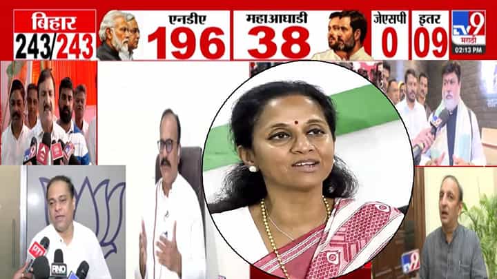 Bihar Election Results 2025 : सुप्रिया सुळेंकडून नितीश कुमार यांचं कौतुक... बिहार निकालावर महाराष्ट्रात कोण-काय म्हणलं? Bihar Election Results 2025 : सुप्रिया सुळेंकडून नितीश कुमार यांचं कौतुक... बिहार निकालावर महाराष्ट्रात कोण-काय म्हणलं?