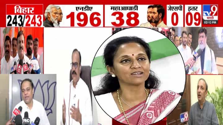 Bihar Election Results 2025 : सुप्रिया सुळेंकडून नितीश कुमार यांचं कौतुक... बिहार निकालावर महाराष्ट्रात कोण-काय म्हणलं? Bihar Election Results 2025 : सुप्रिया सुळेंकडून नितीश कुमार यांचं कौतुक... बिहार निकालावर महाराष्ट्रात कोण-काय म्हणलं?