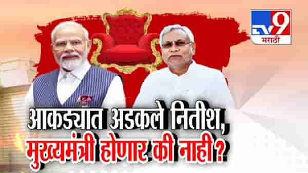 Bihar Election Results: आकड्यात अडकले नितीश कुमार, CM होणार की नाही? मुख्यमंत्रीपदावर सस्पेन्स कायम