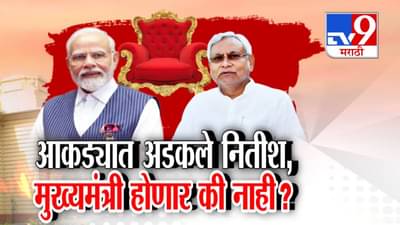 Bihar Election Results: आकड्यात अडकले नितीश कुमार, CM  होणार की नाही? मुख्यमंत्रीपदावर सस्पेन्स कायम