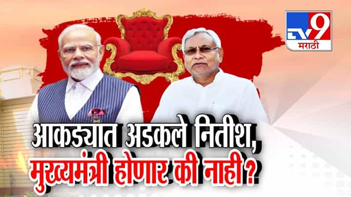Bihar Election Results: आकड्यात अडकले नितीश कुमार, CM होणार की नाही? मुख्यमंत्रीपदावर सस्पेन्स कायम Bihar Election Results: आकड्यात अडकले नितीश कुमार, CM होणार की नाही? मुख्यमंत्रीपदावर सस्पेन्स कायम