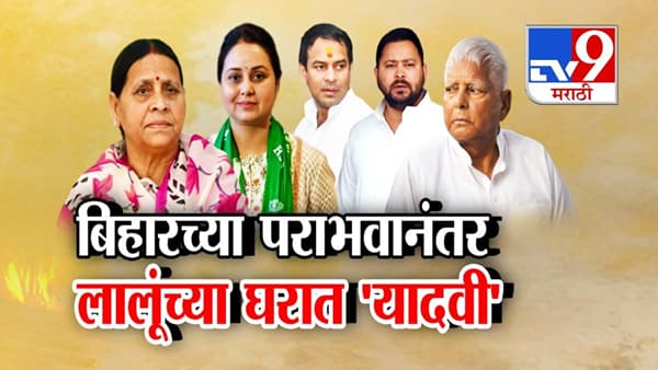 Bihar Election Result : निकालानंतर लालूंच्या घरात नेमकं चाललंय काय? तेजस्वी यादव अन् रोहिणी आचार्य यांच्यात कडाक्याचं भांडण