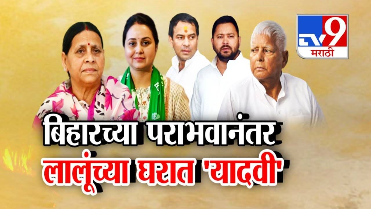 Bihar Election Result :  निकालानंतर लालूंच्या घरात नेमकं चाललंय काय? तेजस्वी यादव अन् रोहिणी आचार्य यांच्यात कडाक्याचं भांडण