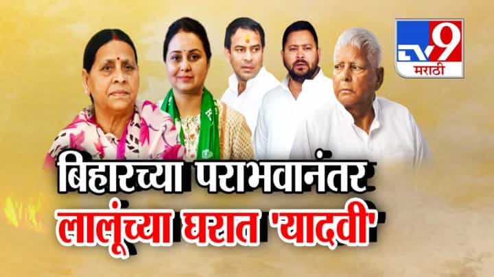 Bihar Election Result : निकालानंतर लालूंच्या घरात नेमकं चाललंय काय? तेजस्वी यादव अन् रोहिणी आचार्य यांच्यात कडाक्याचं भांडण Bihar Election Result : निकालानंतर लालूंच्या घरात नेमकं चाललंय काय? तेजस्वी यादव अन् रोहिणी आचार्य यांच्यात कडाक्याचं भांडण