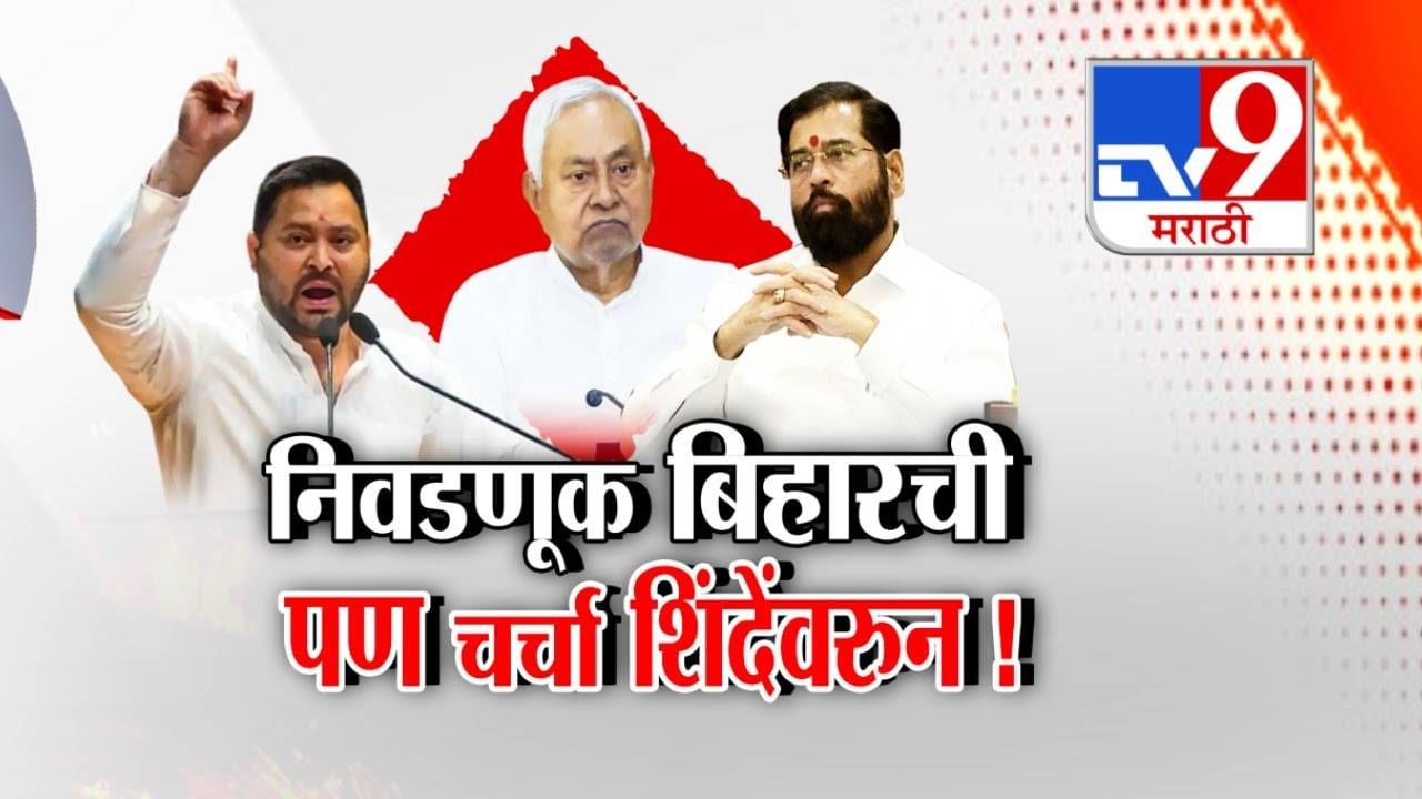 Bihar Elections: निवडणूक बिहारची पण चर्चा मात्र शिंदेंची! महाराष्ट्रात शिंदेंसोबत झालं ते नितीश कुमारांसोबत होईल? Bihar Elections: निवडणूक बिहारची पण चर्चा मात्र शिंदेंची! महाराष्ट्रात शिंदेंसोबत झालं ते नितीश कुमारांसोबत होईल?
