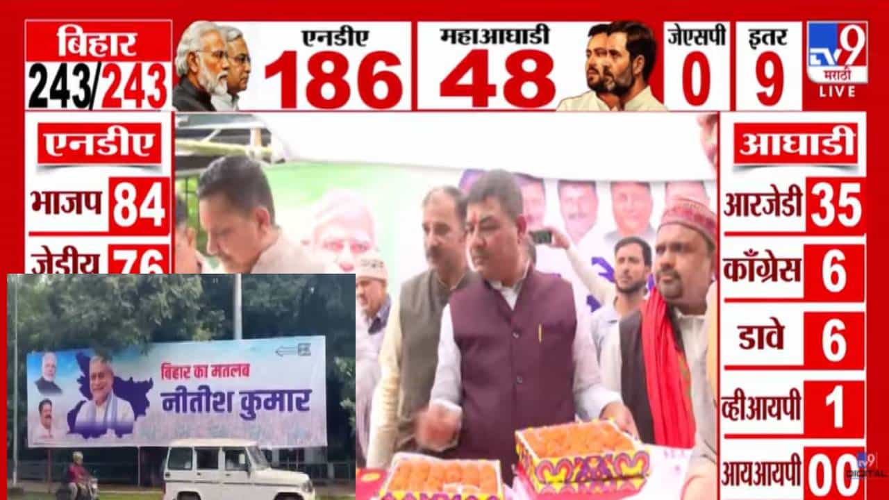 Bihar Election Results 2025 :  'बिहार का मतलब नीतीश कुमार', NDA ला बहुमत... जल्लोषासाठी कार्यकर्त्यांकडून All Set... मिठाईचे बॉक्स अन्..