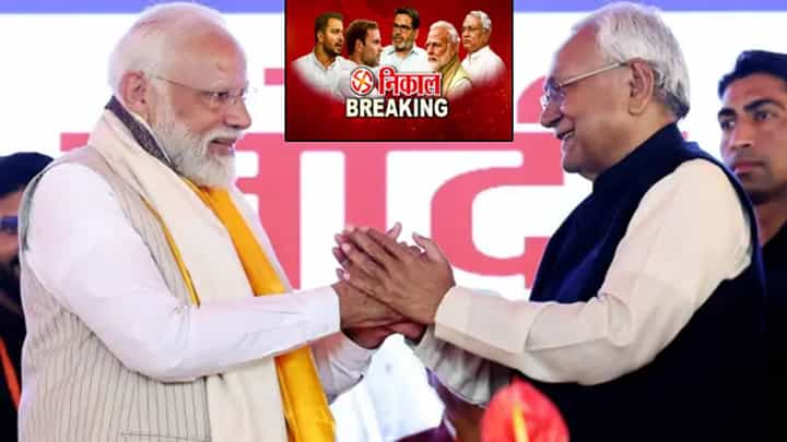 Bihar Election Results 2025 : 'ही' 5 कारणं ज्यामुळं बिहारमध्ये NDA ची पुन्हा हवा, विजयामागे PM मोदींचा करिश्मा Bihar Election Results 2025 : 'ही' 5 कारणं ज्यामुळं बिहारमध्ये NDA ची पुन्हा हवा, विजयामागे PM मोदींचा करिश्मा