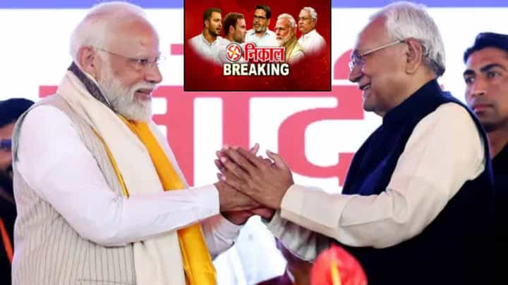 Bihar Election Results 2025 : 'ही' 5 कारणं ज्यामुळं बिहारमध्ये NDA ची पुन्हा हवा, विजयामागे PM मोदींचा करिश्मा Bihar Election Results 2025 : 'ही' 5 कारणं ज्यामुळं बिहारमध्ये NDA ची पुन्हा हवा, विजयामागे PM मोदींचा करिश्मा