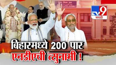 Bihar Election Results 2025 : NDAची ऐतिहासिक बहुमत मिळवणारी लाट, नितीश कुमारांच्या मुख्यमंत्रीपदावर सस्पेन्स