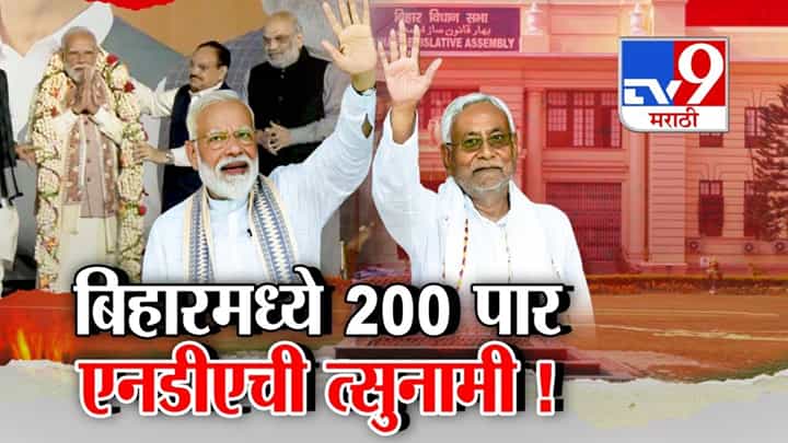 Bihar Election Results 2025 : NDAची ऐतिहासिक बहुमत मिळवणारी लाट, नितीश कुमारांच्या मुख्यमंत्रीपदावर सस्पेन्स Bihar Election Results 2025 : NDAची ऐतिहासिक बहुमत मिळवणारी लाट, नितीश कुमारांच्या मुख्यमंत्रीपदावर सस्पेन्स