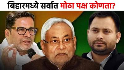Bihar Election 2025 Exit Poll : बिहारमध्ये सर्वात मोठा पक्ष कोणता? भाजप, जेडीयू की आरजेडी? एक्झिट पोलचा हादरवणारा अंदाज