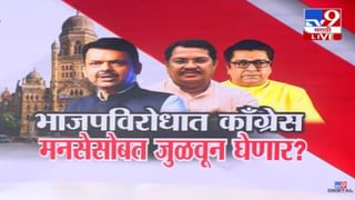 Vijay Wadettiwar : भाजपविरोधात काँग्रेस मनसेसोबत जुळवून घेणार? विचारधारा मान्य नाही पण… वडेट्टीवार यांचे मोठं विधान
