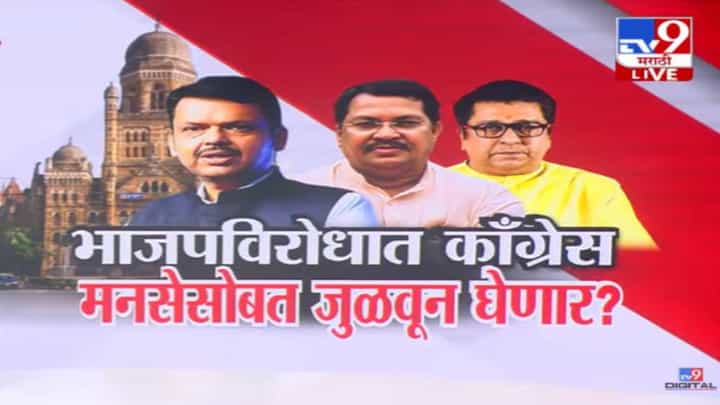 Vijay Wadettiwar : भाजपविरोधात काँग्रेस मनसेसोबत जुळवून घेणार? विचारधारा मान्य नाही पण... वडेट्टीवार यांचे मोठं विधान Vijay Wadettiwar : भाजपविरोधात काँग्रेस मनसेसोबत जुळवून घेणार? विचारधारा मान्य नाही पण... वडेट्टीवार यांचे मोठं विधान