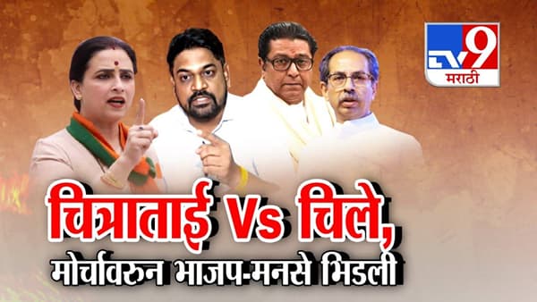 Chitra Wagh vs Yogesh Chille: चित्राताई vs चिले, आयोगाच्या मोर्चानंतर भाजप-मनसेत राजकीय रणकंदन