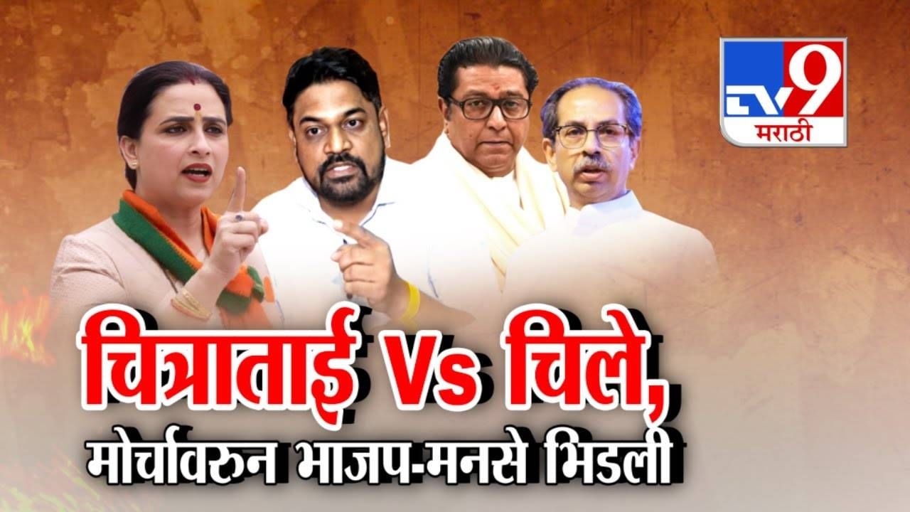 Chitra Wagh vs Yogesh Chille: चित्राताई vs चिले, आयोगाच्या मोर्चानंतर भाजप-मनसेत राजकीय रणकंदन Chitra Wagh vs Yogesh Chille: चित्राताई vs चिले, आयोगाच्या मोर्चानंतर भाजप-मनसेत राजकीय रणकंदन