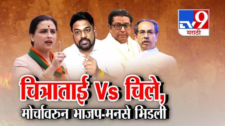 Chitra Wagh vs Yogesh Chille: चित्राताई vs चिले, आयोगाच्या मोर्चानंतर भाजप-मनसेत राजकीय रणकंदन Chitra Wagh vs Yogesh Chille: चित्राताई vs चिले, आयोगाच्या मोर्चानंतर भाजप-मनसेत राजकीय रणकंदन