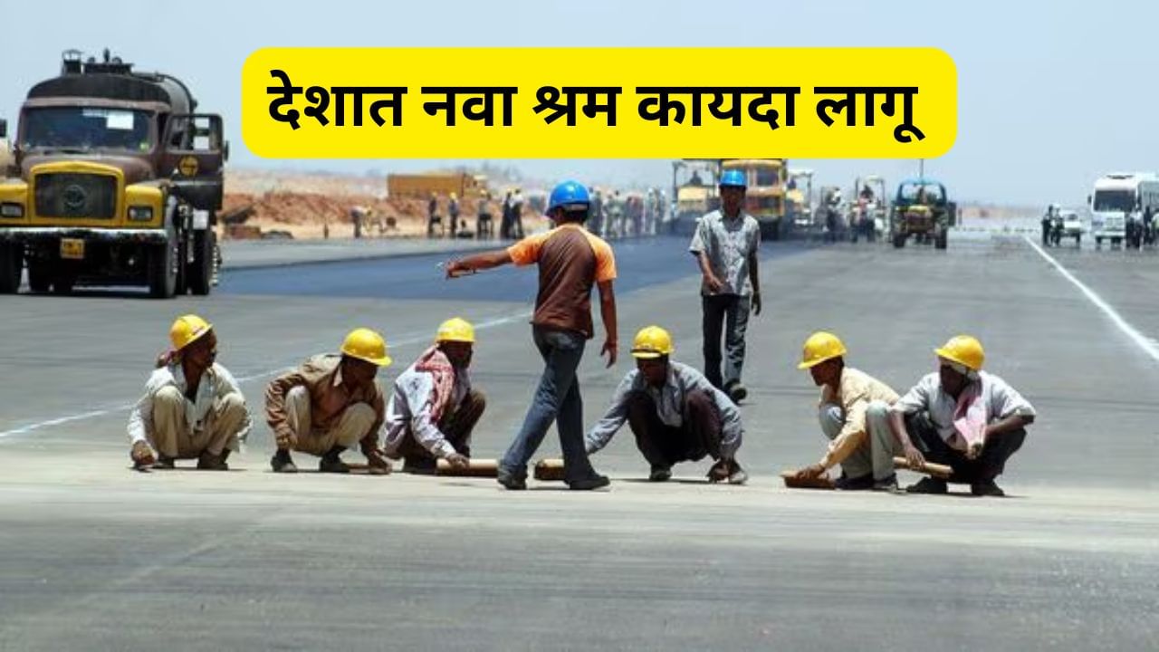 आता इतक्या वर्षाने ग्रॅज्युईटी, ओव्हरटाईमचे डबल वेतन, नव्या लेबर कोडमध्ये असंघटीत कामगारांनाही दिलासा