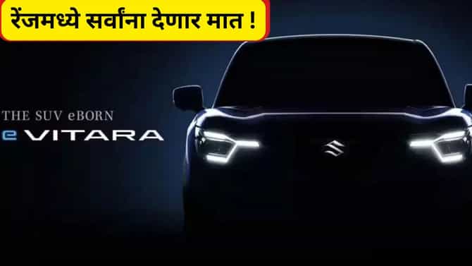 Maruti ची पहिली इलेक्ट्रीक SUV होणार दाखल, क्रेटाला जोरदार आव्हान