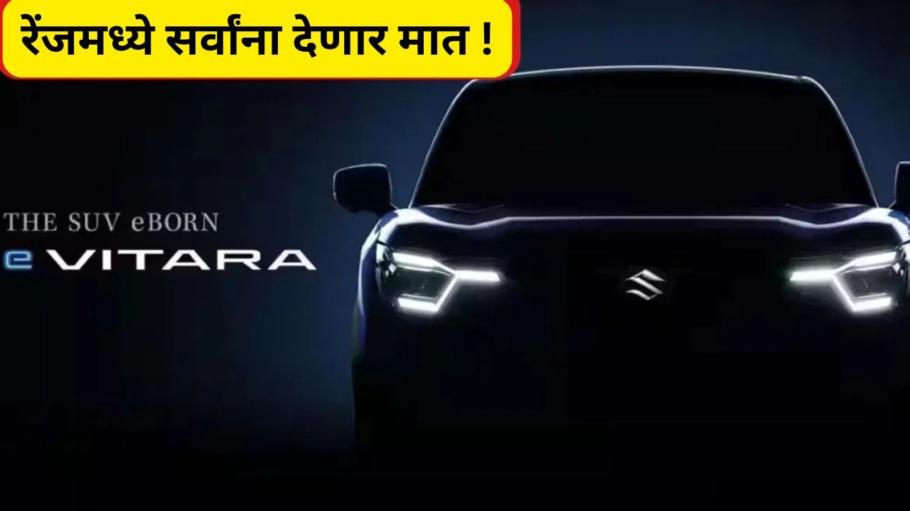 Maruti ची पहिली इलेक्ट्रीक SUV होणार दाखल, क्रेटाला जोरदार आव्हान Maruti ची पहिली इलेक्ट्रीक SUV होणार दाखल, क्रेटाला जोरदार आव्हान