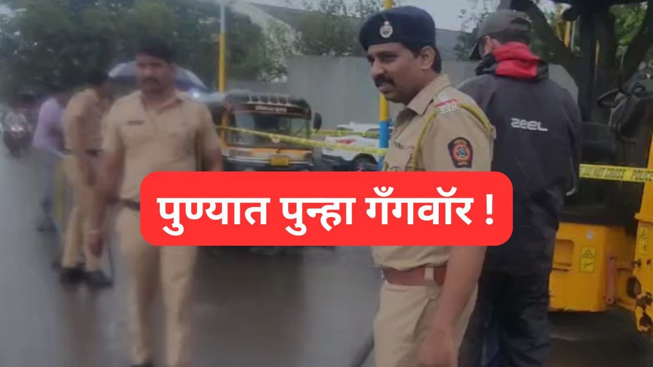 आंदेकर टोळीचा रक्तरंजित इतिहास काय ? पुण्यातील हे गँगवॉर नेमके काय?