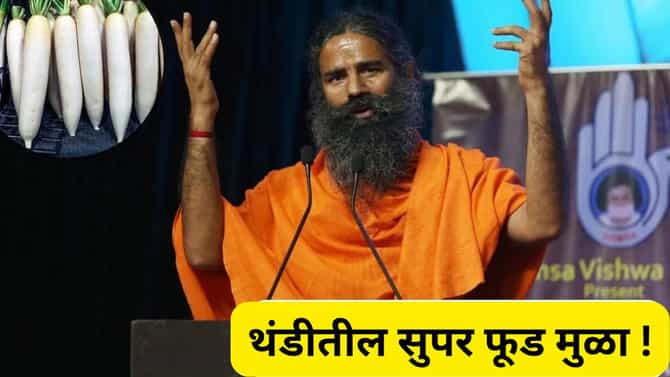 रामदेव बाबांनी सांगितले थंडीत मुळा खाण्याचे फायदे ? पाहा कोणते आहेत ते...