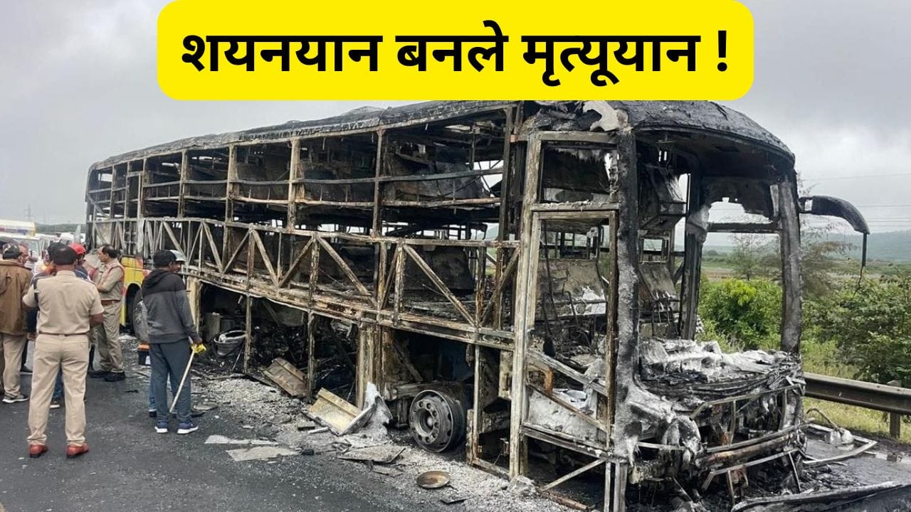 मृत्यूचा सापळा बनल्या Sleeper बसेस, कुठपर्यंत चालणार नियमांची ऐशी तैशी?