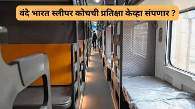 भारतीय रेल्वेने दिली मोठी माहिती, लवकरच धावणार वंदेभारत स्लीपर ट्रेन? , पाहा काय घडामोड?