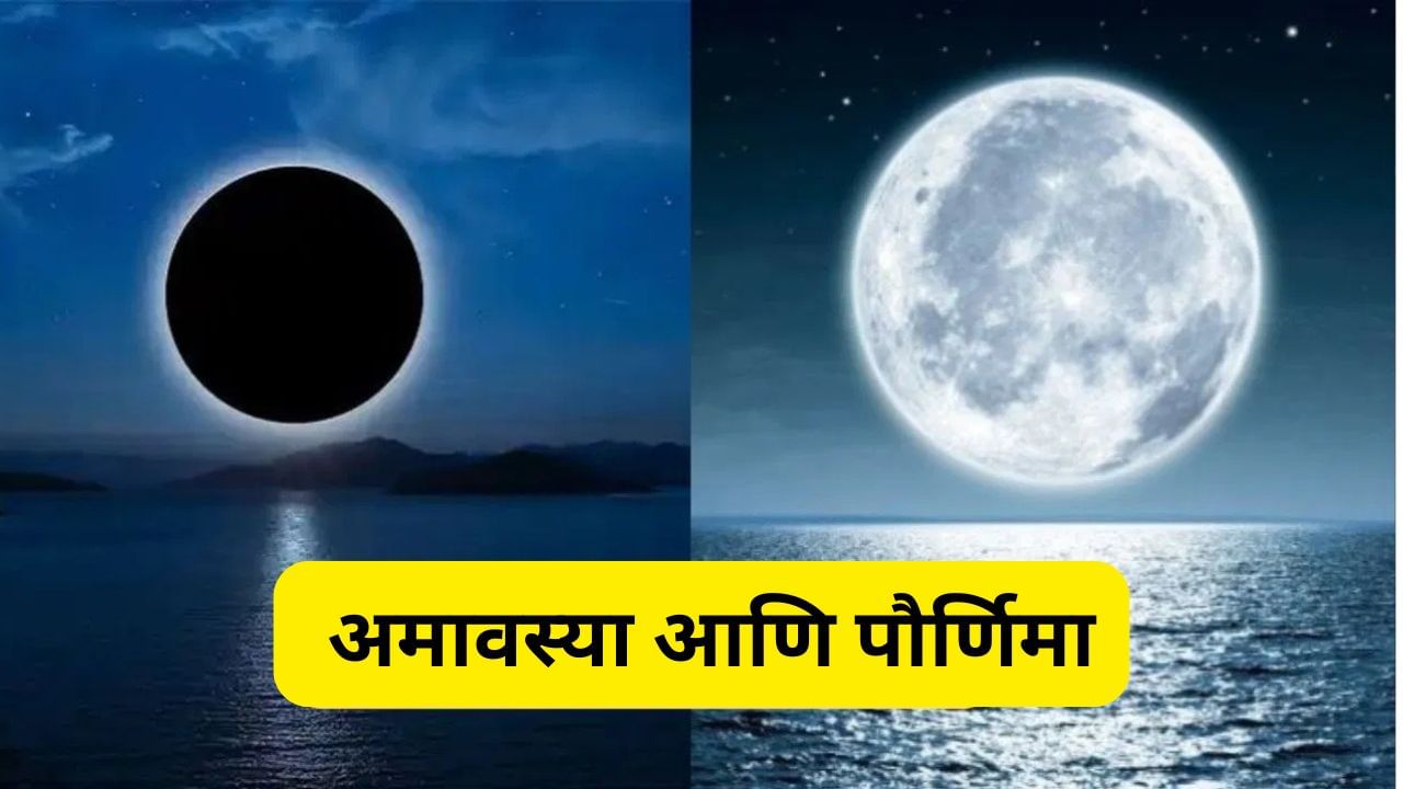 पौर्णिमा आणि अमावस्येमधला फरक तुम्हाला माहिती आहे का?