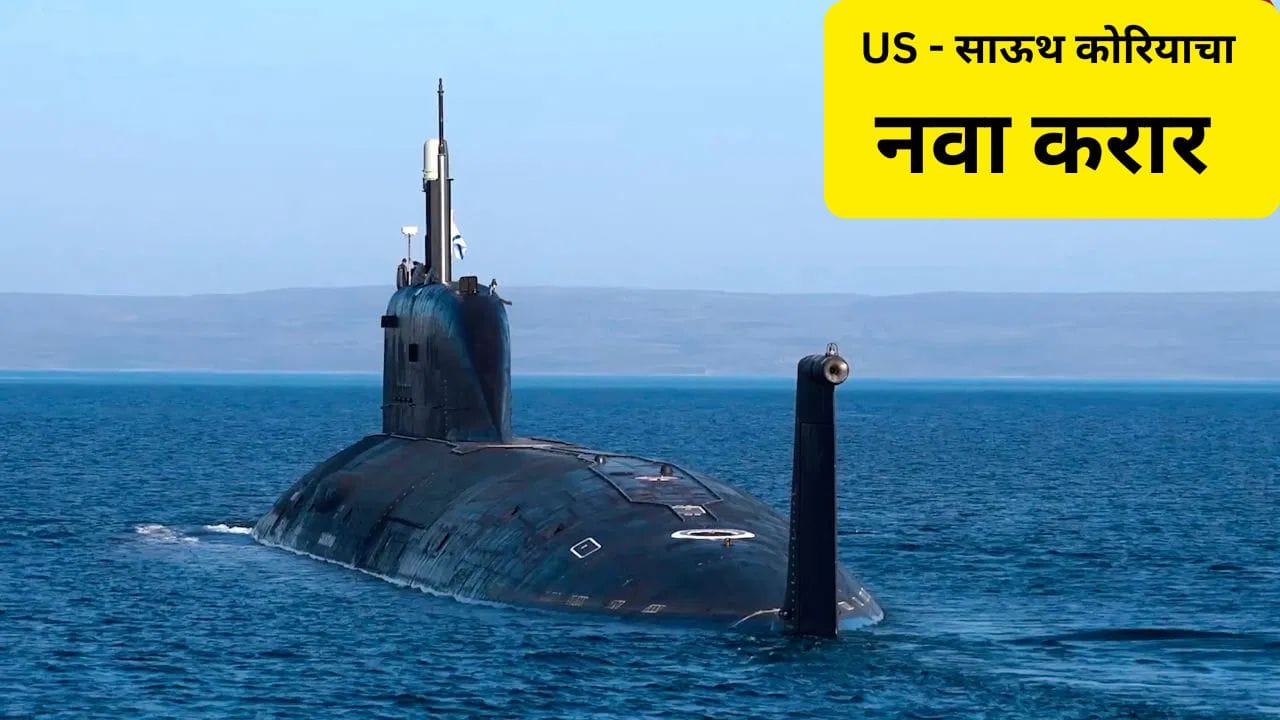 उत्तर कोरियाला टक्कर देण्यासाठी द.कोरियाचे मोठे पाऊल, अमेरिकेसोबत केला मोठा करार