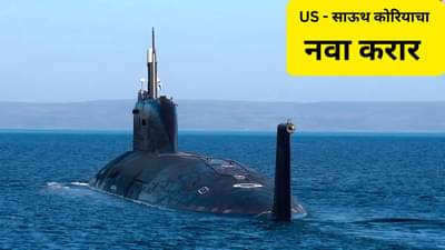 उत्तर कोरियाला टक्कर देण्यासाठी द.कोरियाचे मोठे पाऊल, अमेरिकेसोबत केला मोठा करार